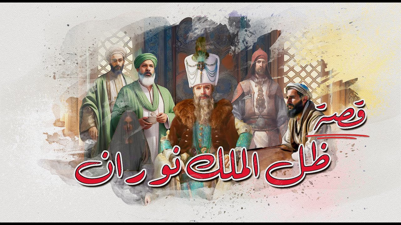 36 - قصة - ظل الملك نوران | مرض غامض.. وقاضٍ أمين.. نهاية لم يتوقعها أحد!