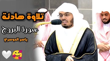"تلاوة هادئة" سورة البروج الشيخ ياسر الدوسري صلاة المغرب 23 محرم 1445