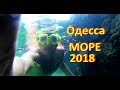 Одесса Море Лето 2018
