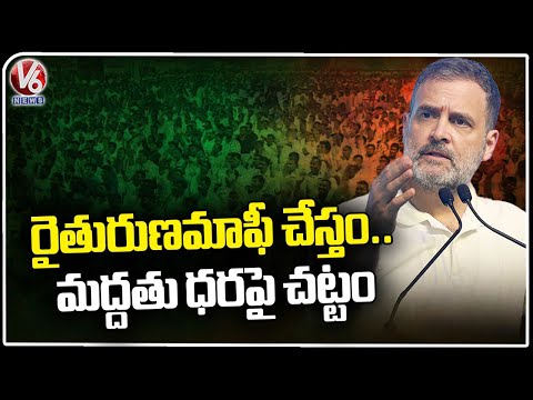 Rahul Gandhi Speaks On Farmers Loan waiver |  Tukkuguda Congress Public Meeting | V6 News - V6NEWSTELUGU