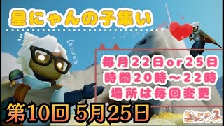 第10回星にゃんの子の集い　生放送！　第10回！鯖チャレで新しいお友達出来るかな？　Sky星を紡ぐ子供たち 　初見さん歓迎　#vtuber #sky星を紡ぐ子どもたち #初見さん大歓迎