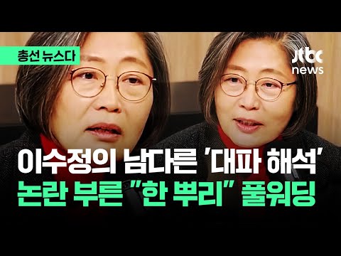 이수정의 남다른 &#39;대파 해석&#39;…논란 부른 &quot;한 뿌리&quot; 풀워딩 #총선뉴스다 / JTBC News