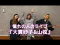 【憧れの】大貫妙子&山弦ライブを見てきた!