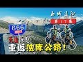 摩旅新疆最美网红公路，天山独库公路，听守墓老兵讲筑路故事丨行疆 西域远征17丨摩旅中国西部纪录片