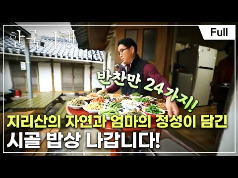 [Full] 한국기행 - 시골식당 제4부 엄마 나물 캐러 가요