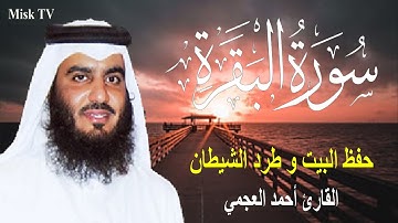 سورة البقرة كاملة لحفظ المنزل و رقية من السحر | القارئ أحمد العجمي Surah Baqara