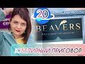 ЮВЕЛИРНЫЙ ПРИГОВОР🧊BEAVERS🧊20 Выпуск🧊Новый Сезон🧊Серебряная Коллекция🧊от Леди Самоцвет🧊925🧊