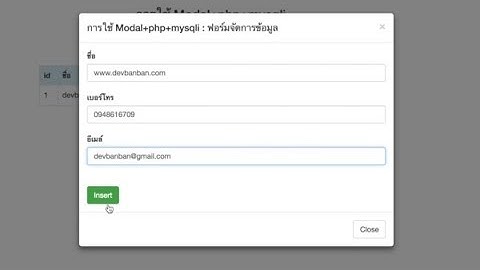 PHP+Mysqli : AJAX CRUD WITH MODAL, เพิ่ม ลบ แสดง แก้ไขด้วย Bootstrap Modal