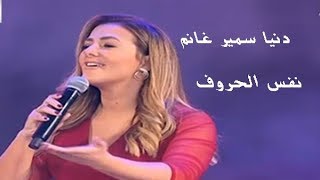 دنيا سمير غانم نفس الحروف