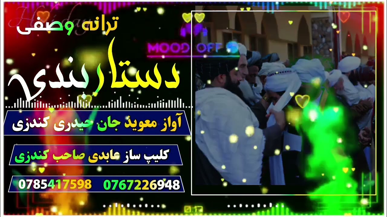 ترانه وصفی دستاربندی به آواز معویذ جان حیدری کندزی 