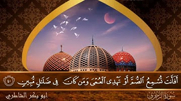 سورة الزخرف - جودة عالية - القارئ الشيخ  ابو بكر الشاطري