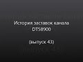 История заставок канала DT59800 (выпуск 43)