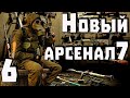 S.T.A.L.K.E.R. Новый Арсенал 7 ч.6