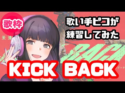 KICK BACK/米津玄師を初めて歌ったらめちゃうまかった【ピコ歌枠切り抜き】