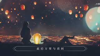 Vietsub • 《Vạn Lý Dữ Quân Đồng》 - Tiểu Hồn || 万里与君同 - 小魂