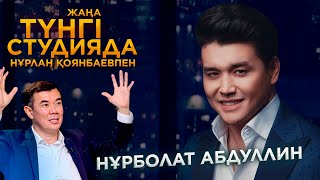 Нұрболат Абдуллин | Жаңа түнгі студияда Нұрлан Қоянбаевпен