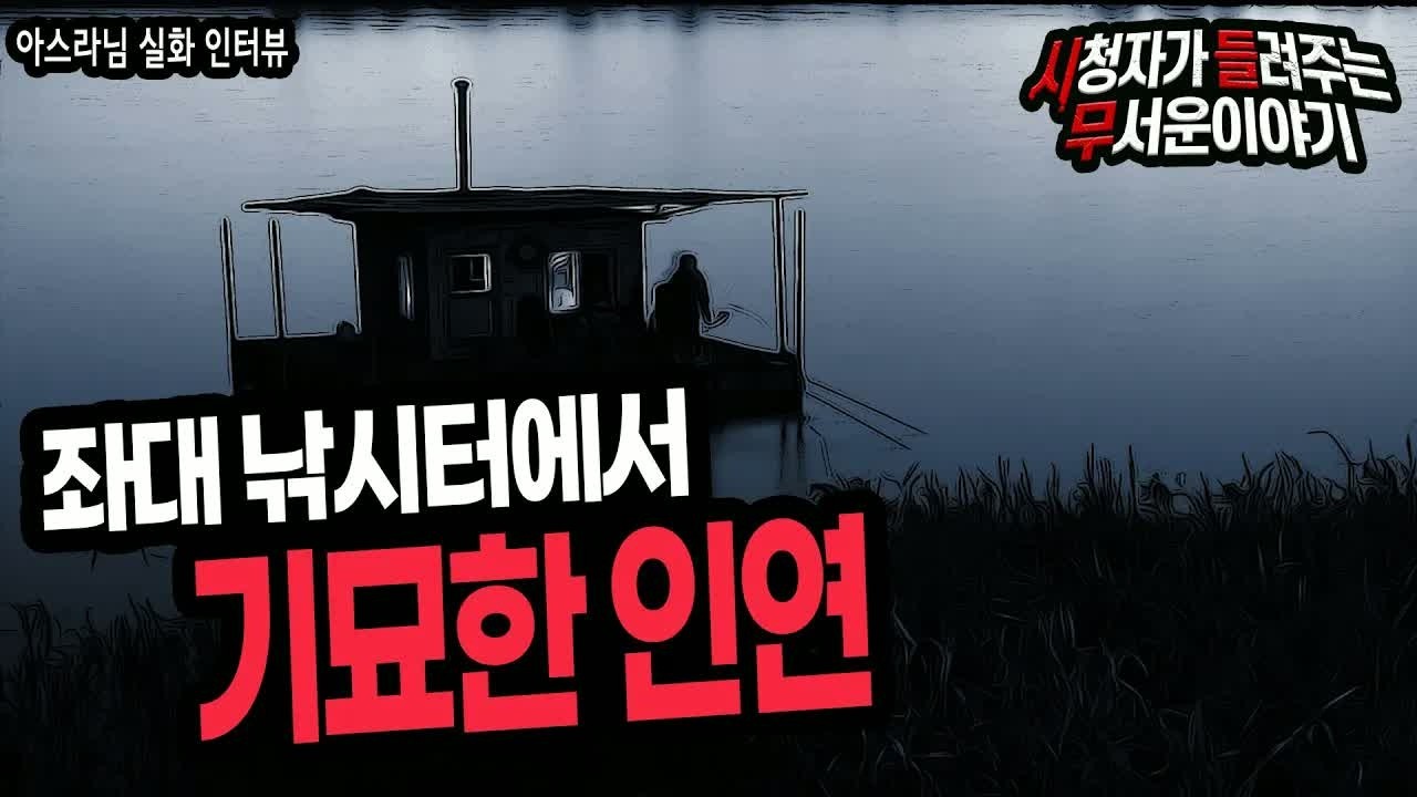 무서운이야기 실화 좌대 낚시터에서 기묘한 인연ㅣ아스라님 사연ㅣ돌비공포라디오ㅣ괴담ㅣ미스테리 인터뷰 ㅣ시청자 사연
