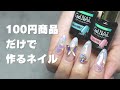 今回も約800円で出来る100円商品だけを使ったNailDesignこんなに可愛いのに安いの?|nail art at home|#Nails #ダイソージェルネイル #セリアジェルネイル