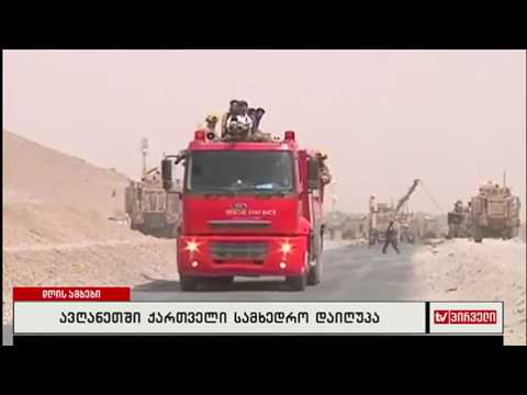 ავღანეთში ქართველი სამხედრო დაიღუპა