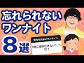 【22万人調査】「忘れられないワンナイト8選」聞いてみたよ