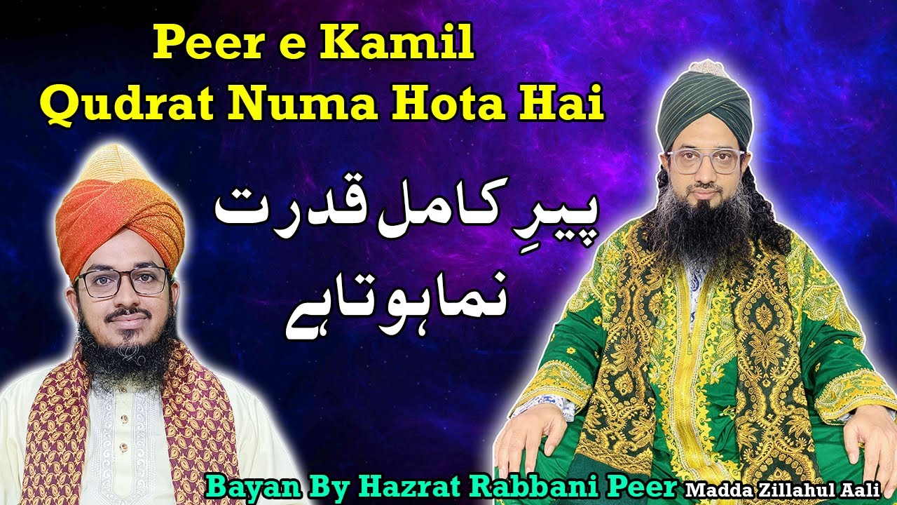 Peer e Kamil Qudrat Numa Hota Hai | پیرِ کامل قدرت نما ہوتاہے - By