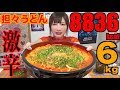 【MUKBANG】 Super Spicy!!! DanDan Udon Noodles With Plenty OF Cheese!! [6Kg] 8836kcal [CC Available]