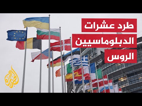دول أوروبية تقرر طرد دبلوماسيين روس على خلفية حرب روسيا على أوكرانيا