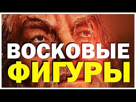 Галилео. Музей восковых фигур