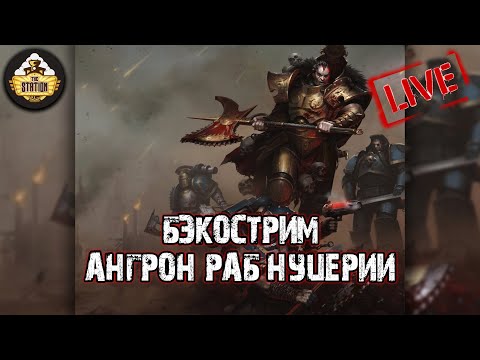 Видео: Ангрон. Раб Нуцерии | Иэн Сент-Мартин | Бэкострим The Station | Horus Heresy