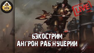 Мультшоу Ангрон Раб Нуцерии Иэн СентМартин Бэкострим The Station Horus Heresy