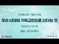 20191013 구로동교회 가을 사경회(1) / 김기석 목사(청파감리교회)