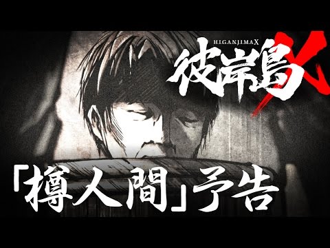 ショートアニメ『彼岸島X』#02【樽人間】予告