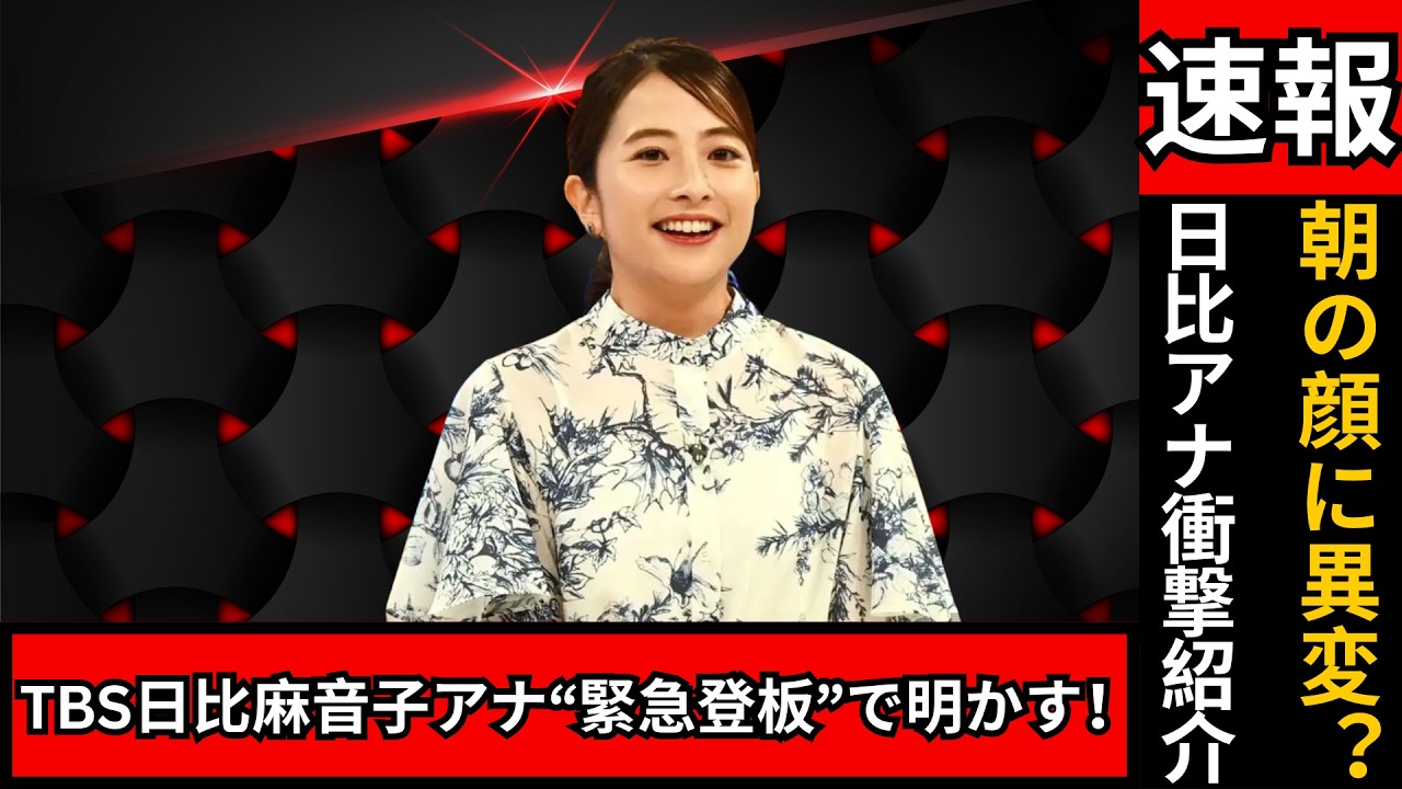 「“緊急登板”日比麻音子アナの神自己紹介が話題！『あさおとこ』でやっと出る名前にスタジオ爆笑」#日比麻音子#TBSアナウンサー#日本エンタメニュース