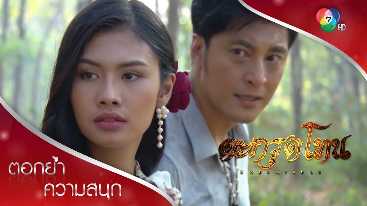 ฉันจะหาความจริงว่าใครกันแน่ ฆ่าพ่อฉัน! | ตอกย้ำความสนุก ตะกรุดโทน EP.12 | Ch7HD