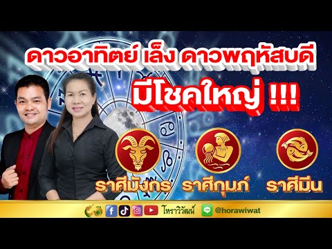 ดาวอาทิตย์เล็งดาวพฤหัสบดี มีโชคใหญ่ | ราศีมังกร | ราศีกุมภ์ | ราศีมีน