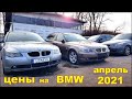 Цены BMW, авто из Литвы, апрель 2021.