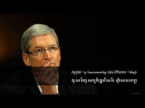 Video: Հին iPhone-ները կէժանանա՞ն։