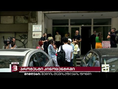 \"ჩვენ ვართ გივი\" | კინოცენტრის თანამშრომლები ისევ ახალ ხელმძღვანელთან შეხვედრას ითხოვენ