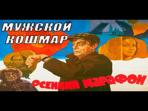 Почему «Осенний марафон» – это фильм мужских ужасов? Малоизвестные факты о фильме, съемках и актерах