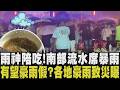 免費加湯？梅雨挾帶豐沛水量轟炸南台灣 戶外辦桌變真流水席賓客倉皇逃 劇烈豪雨攪局 洲際球場戶外用餐淋成落湯雞...｜【話題懶人包】｜TVBS新聞 @TVBSNEWS01