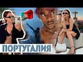 ROLLINGLOUD! PRADA PARTY, ЛИССАБОН, ПРАЗНУЕМ ДР, ДЕВИЧНИК В ТУРЦИИ!