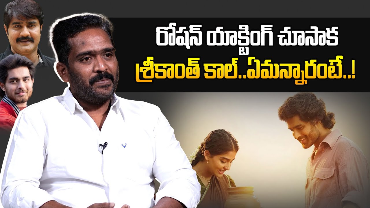 Director Pradeep about Srikanth | రోషన్ యాక్టింగ్ చూసాక శ్రీకాంత్ కాల్ చేసి ఏమన్నారంటే..!
