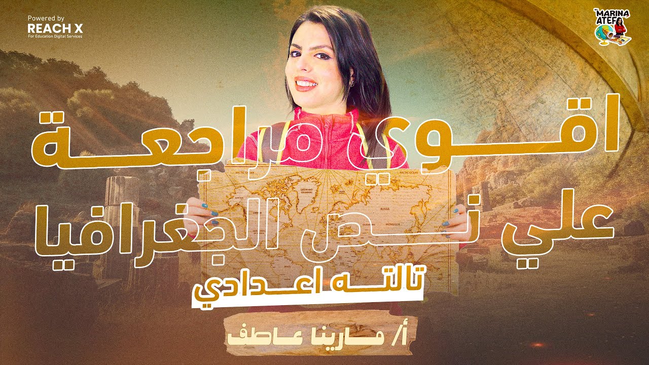 مراجعة نصف منهج الجغرافيا | هتلم الوحدة الاولى وحل اقوى كورس خرائط - تالته اعدادي الترم التاني 2025
