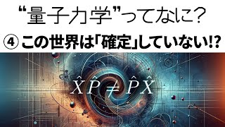 【解説】量子力学って何？④「確定」の限界 不確定性原理【ハイゼンベルクの不確定性原理】