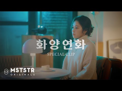 홍자 HONG JA - &amp;#39;화양연화&amp;#39; 스페셜 클립 / ENG sub