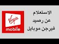 طريقة الاستعلام عن الرصيد في شريحة فيرجن موبايل  