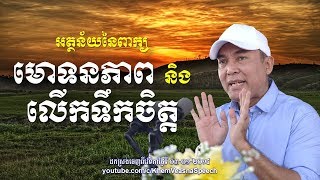 KHEM VEASNA Speech លោក ខឹម វាសនា ៖ អត្ថន័យពាក្យ មោទនភាព និង លើកទឹកចិត្ត