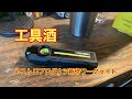 工具酒　アストロプロダクツ充電式ワークライト