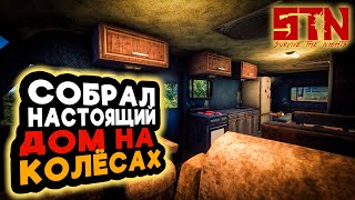 СОБРАЛ ПОЛНОЦЕННЫЙ ДОМ НА КОЛЁСАХ ➲ Survive The Nights