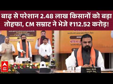 Relief for flood-affected farmers, Samrat Choudhary transfers ₹112.52 crore to accounts | ABP Bihar